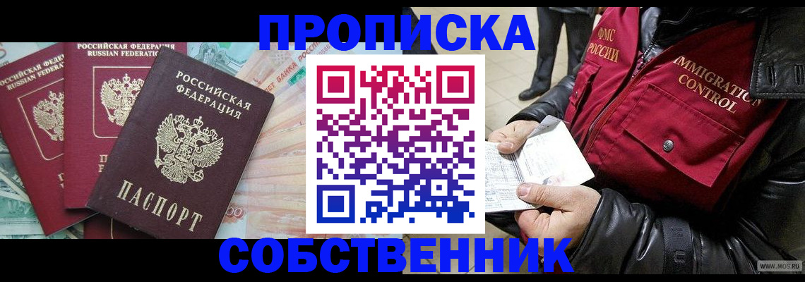 прописка законно в Искитиме
